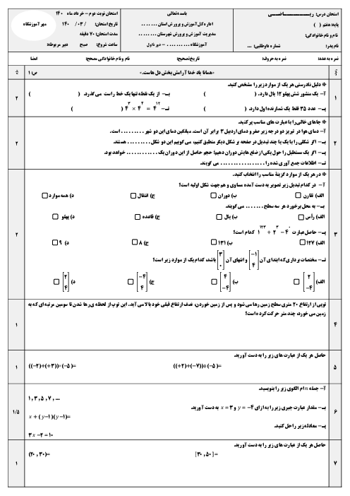 امتحان نوبت دوم ریاضی هفتم خرداد 1404 مدرسه خیر محسنی