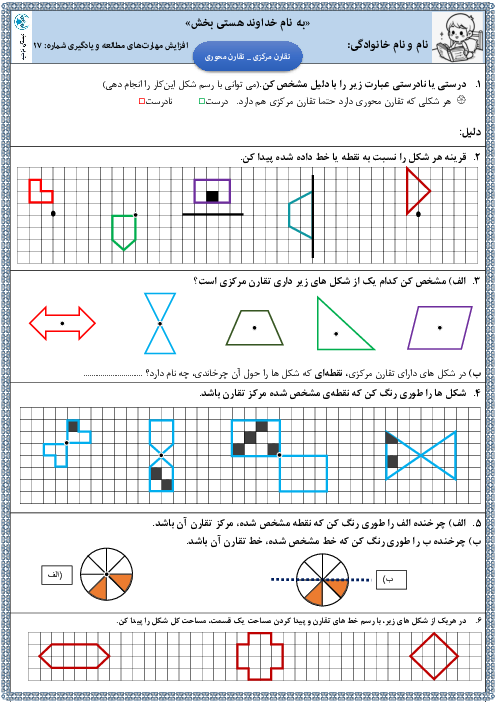 کاربرگ تقارن مرکزی و تقارن محوری | ریاضی پایه پنجم