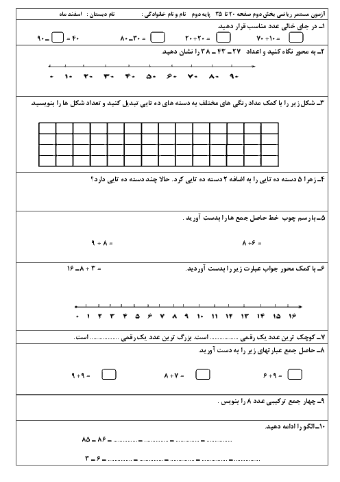 آزمون مستمر ریاضی دوم دبستان | بخش دوم صفحه 20 تا 35   