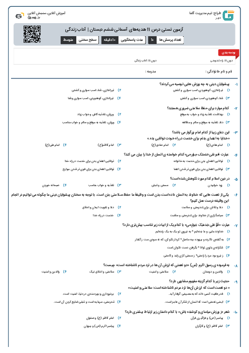 آزمون تستی درس 11 هدیه‌های آسمانی ششم دبستان | آداب زندگی