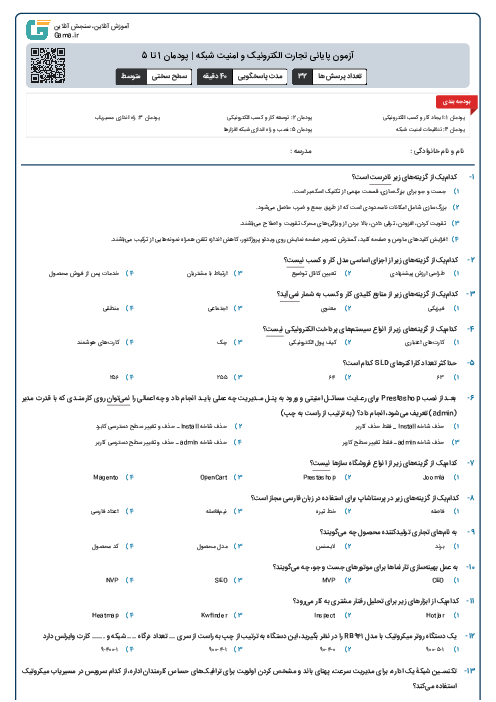 آزمون پایانی تجارت الکترونیک و امنیت شبکه | پودمان 1 تا 5