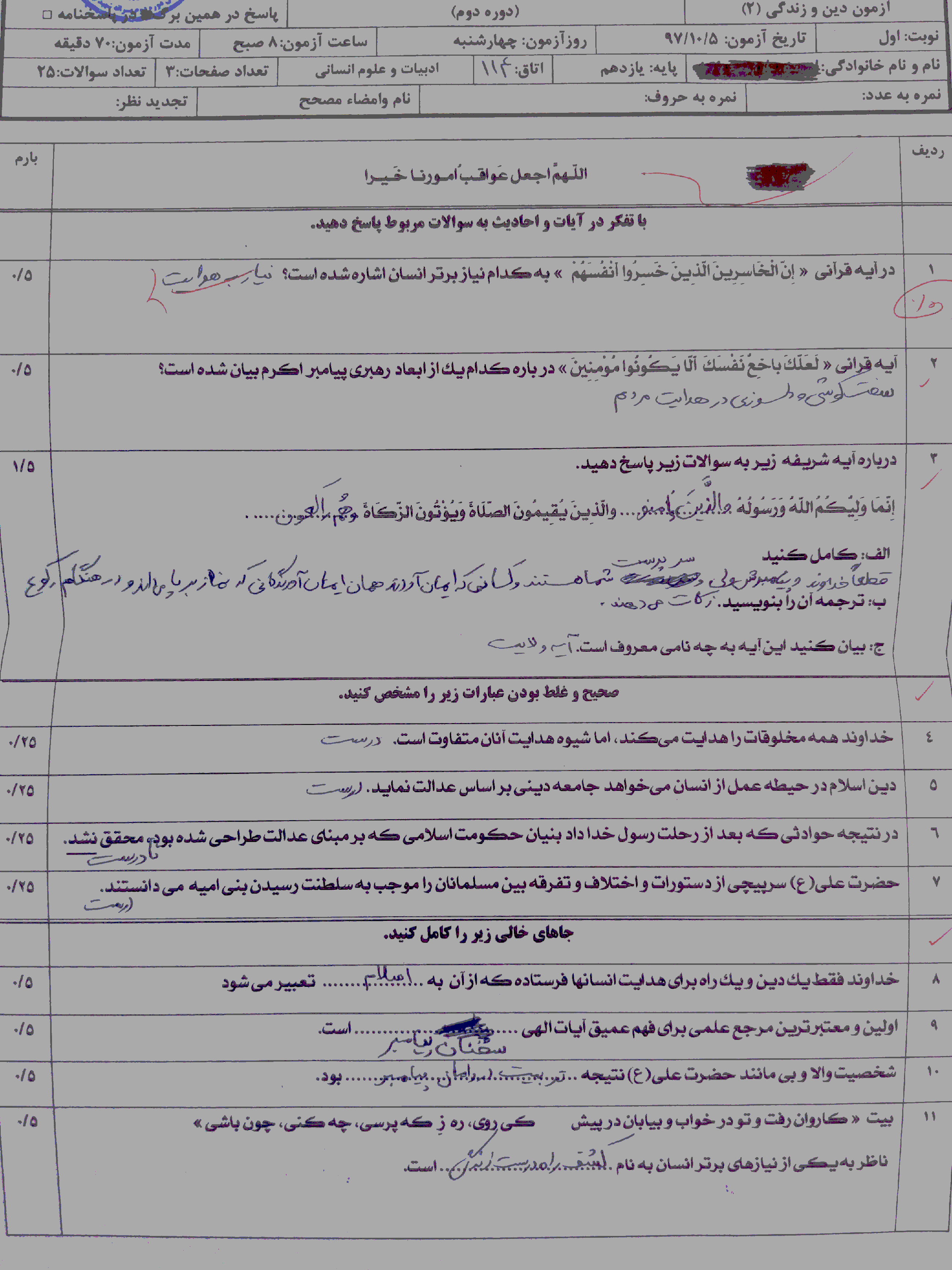 امتحان ترم اول دیماه 1397 دین و زندگی یازدهم انسانی دبیرستان استعدادهای درخشان شهید بهشتی بیرجند