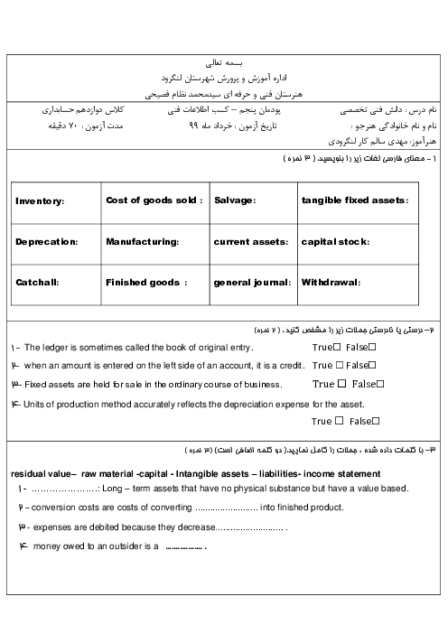 امتحان دانش فنی تخصصی دوازدهم رشته حسابداری هنرستان فنی و حرفه ای حاج سید نظام فصیحی | پودمان 5: کسب اطلاعات فنی