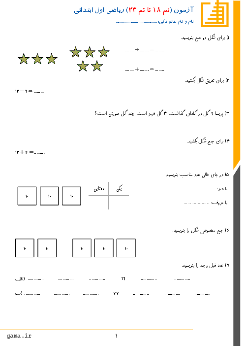 ارزشیابی ریاضی اول دبستان شهدای صا ایران | تم 18 تا تم 23