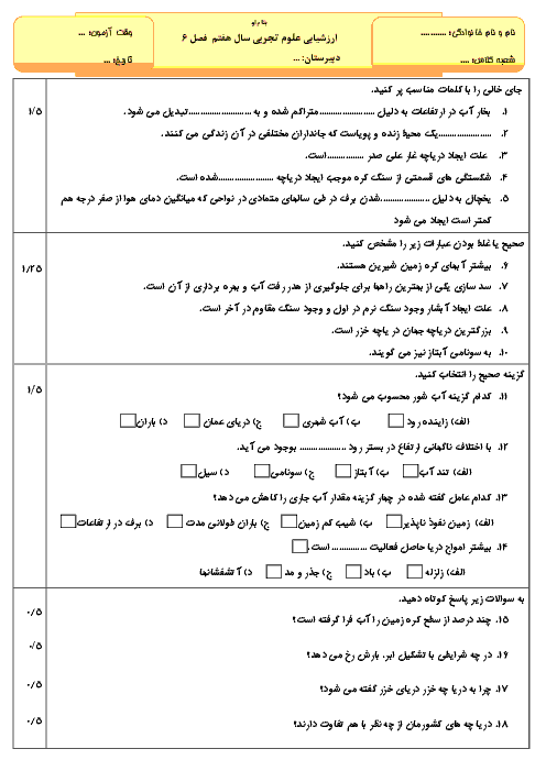 نمونه سوال امتحان علوم تجربی هفتم فصل 6 با جواب  (سفر آب روی زمین)