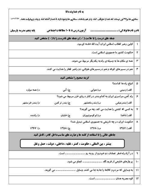 آزمون درس 8 تا 10 مطالعات اجتماعی پایه پنجم دبستان پارسیان
