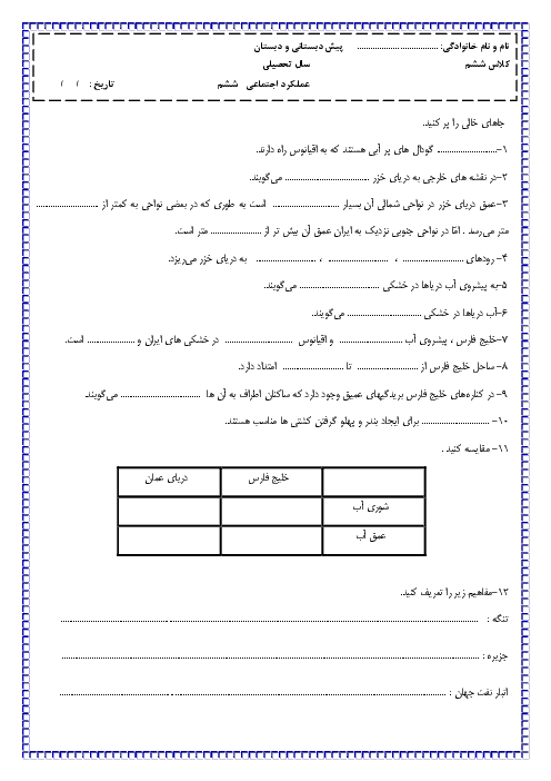 ارزشیابی مستمر مطالعات اجتماعی پایه ششم دبستان سوده |‌ درس 17 تا 20