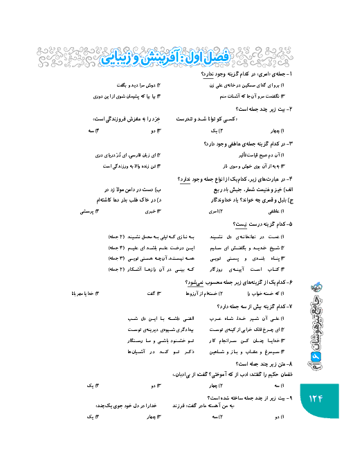 نمونه سوالات تستی تیزهوشان ادبیات فارسی ششم | فصل 1 تا 4