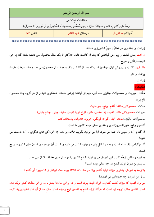 پاسخ به تمام سوالات متن درس و فعالیت‌ها و کاربرگ‌های کتاب مطالعات اجتماعی ششم دبستان | درس 6: محصولات کشاورزی، از تولید تا مصرف