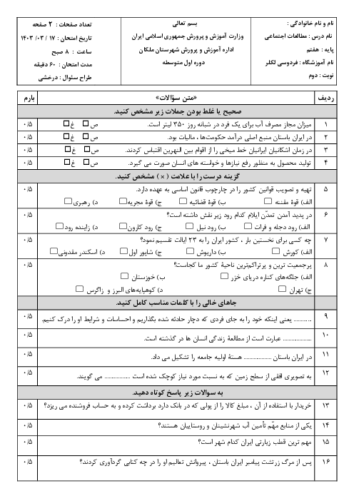 سؤالات امتحان نوبت خرداد 1403 مطالعات اجتماعی هفتم مدرسۀ فردوسی