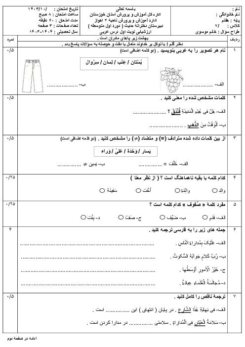 نمونه سوال نوبت اول عربی هفتم مدرسه حدیث دی 1403