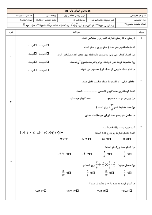 آزمون فصل اول ریاضی هشتم | عددهای صحیح و گویا