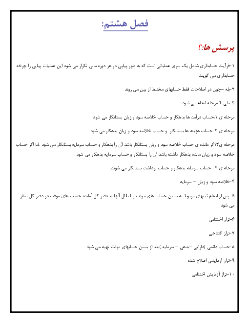 پاسخ تستها و سوالات و تمرینات کتاب حسابداری عمومی مقدماتی دهم شاخه کاردانش |  توانایی 8: انجام عملیات مربوط به بستن حسابها در پایان دوره