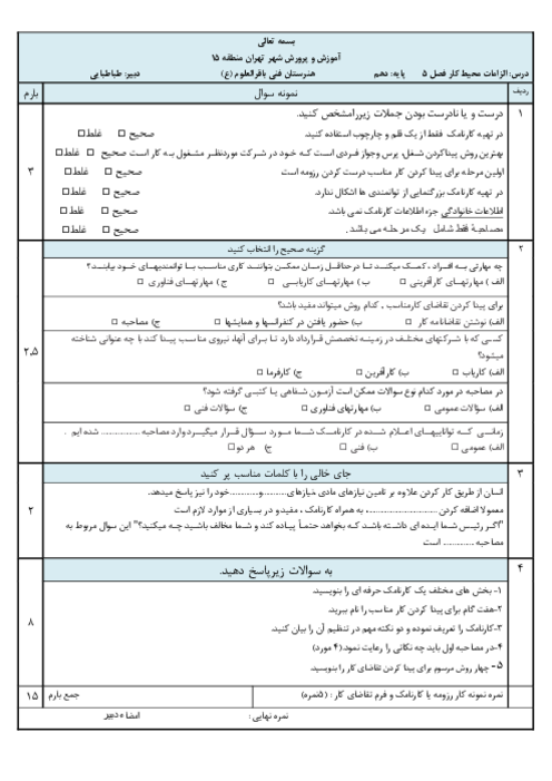 نمونه سوال امتحان پودمان 5 درس الزامات محیط کار | مهارت کاریابی