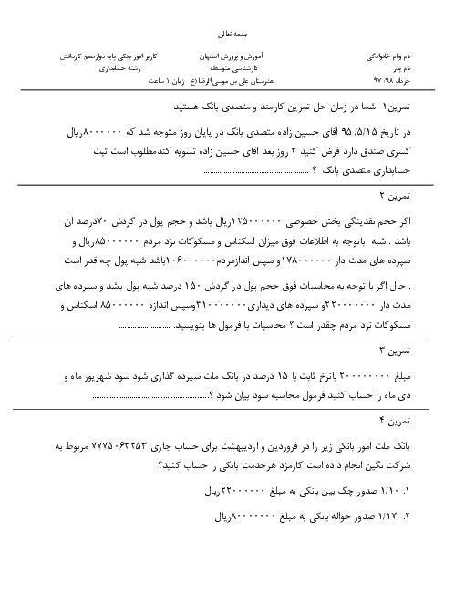 آزمون  عملی نوبت دوم کاربر امور بانکی دوازدهم هنرستان علی بن موسی الرضا | خرداد 1397