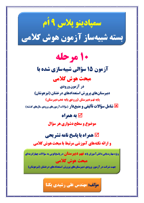 بسته شبیه‌ساز آزمون هوش کلامی