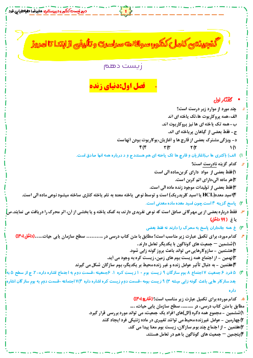 بانک سوالات کنکور سراسری و تالیفی زیست دهم