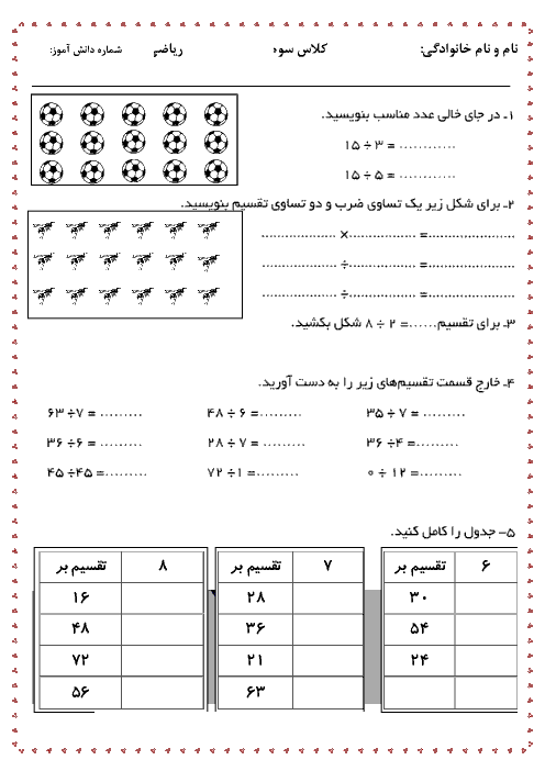 آزمون مدادکاغذی ریاضی سوم دبستان | فصل چهارم: ضرب و تقسيم