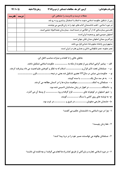 آزمون مداد کاغذی ماهانه آذر مطالعات اجتماعی ششم ابتدائی | درس 9 تا 12