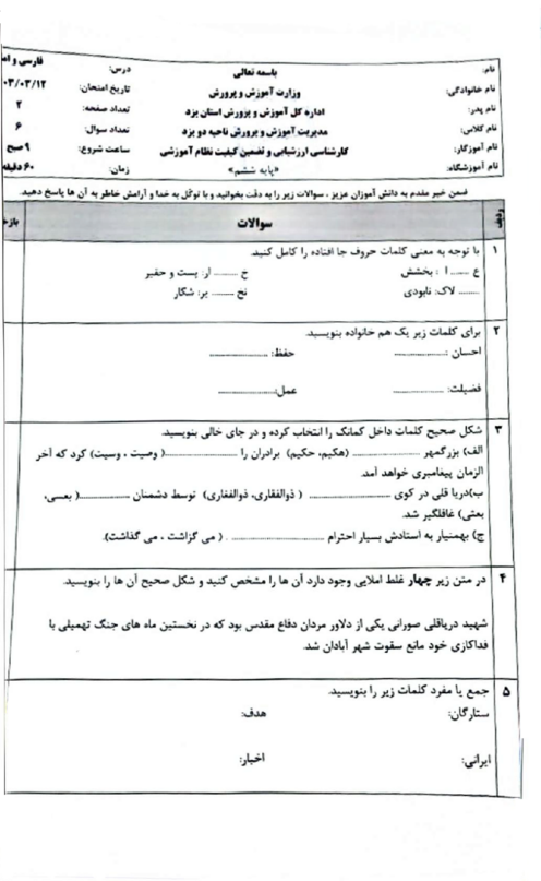 سوالات آزمون هماهنگ فارسی و املا ششم ناحیه 2 یزد خرداد 1404