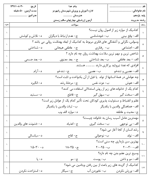 ارزشیابی مستمر مهارت‌های سالم زیستن (مقدماتی) یازدهم هنرستان دکترحسابی | دی 1398