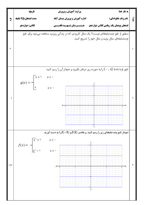 آزمون استاندارد پودمان اول ریاضی 3 دوازدهم فنی: کاربرد توابع در زندگی روزمره