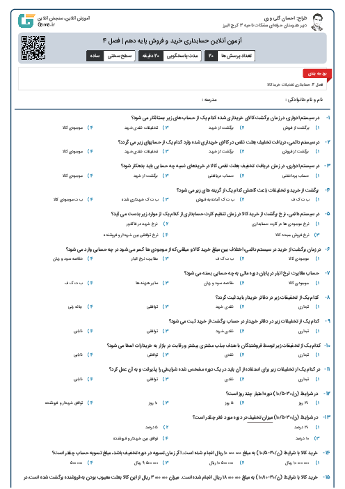 آزمون آنلاین حسابداری خرید و فروش پایه دهم | فصل 4