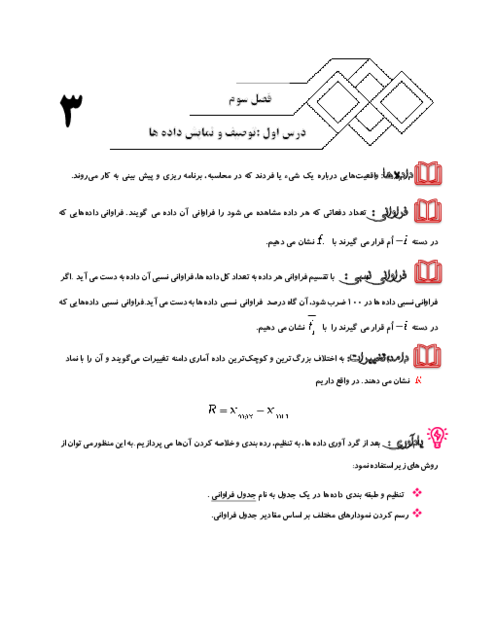 جزوه و تست فصل 3: آمار توصیفی | کتاب درسی آمار و احتمال یازدهم