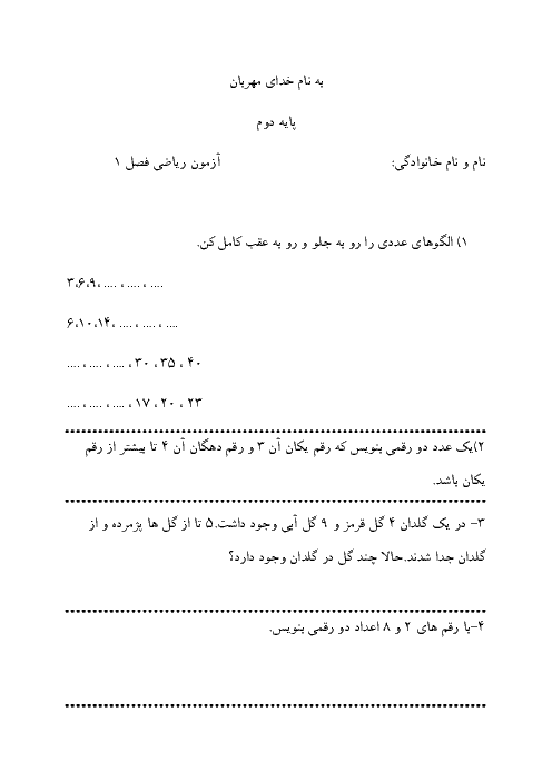 آزمون کلاسی فصل عدد و رقم | ریاضی دوم دبستان امام حسن المجتبی