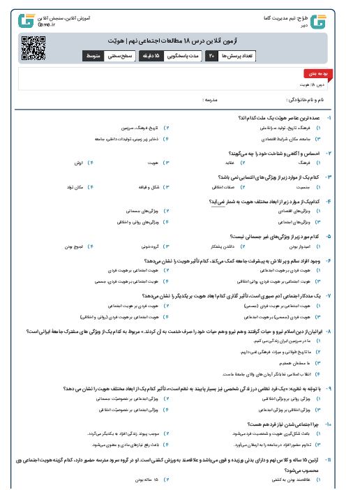 آزمون آنلاین درس 18 مطالعات اجتماعی نهم | هویّت