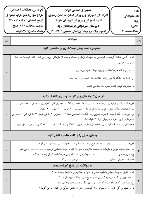 سوالات آزمون نوبت اول مطالعات اجتماعی هفتم مدرسه فرهیختگان رود | دی 1400