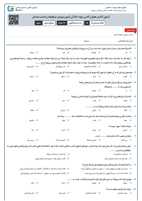 آزمون آنلاین هوش کلامی ویژه آمادگی آزمون ورودی تیزهوشان ششم دبستان