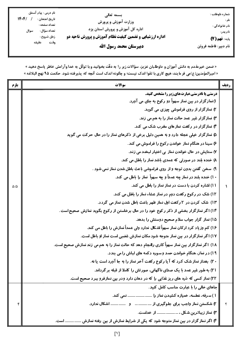 نمونه سوال درس 7 پیام آسمان نهم؛ احکام نماز
