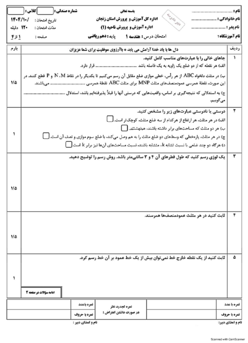 آزمون هندسه 1 نوبت اول 1404 دبیرستان ولیعصر