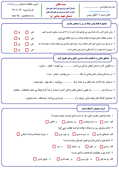 آزمون مدادکاغذی مطالعات اجتماعی پایه ششم دبستان شهید میاحی | درس 13 تا 16 + پاسخ