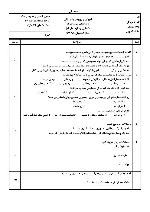 امتحان ترم اول انسان و محیط زیست یازدهم دبیرستان نمونه شرف انزلی | دی 1397