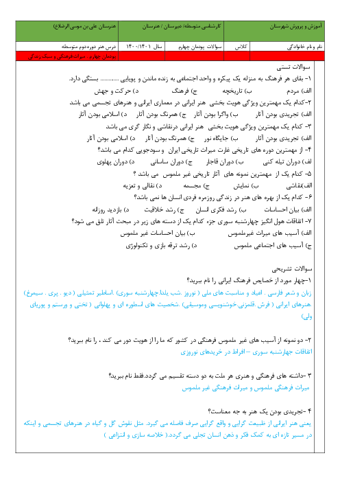 آزمون پودمانی هنر دوره دوم متوسطه | پودمان 4: هنر، میراث فرهنگی و سبک زندگی