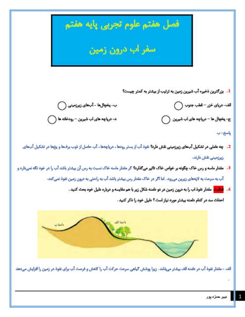 سوالات متن درس علوم تجربی هفتم با جواب | فصل 7: سفر آب درون زمین