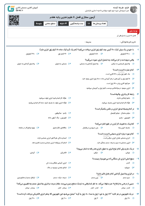 آزمون مجازی فصل 8 علوم تجربی پایه هفتم