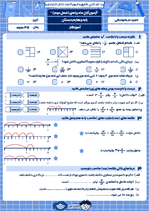 آزمونک های فصل 2: کسر ریاضی چهارم ابتدائی