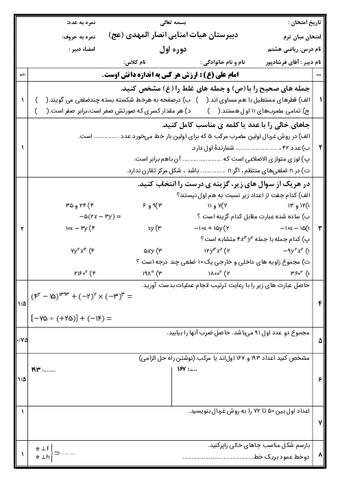 نمونه سوال ریاضی میان ترم هشتم فصل 1 تا 4 آذر 1404 | مدرسه انصار المهدی