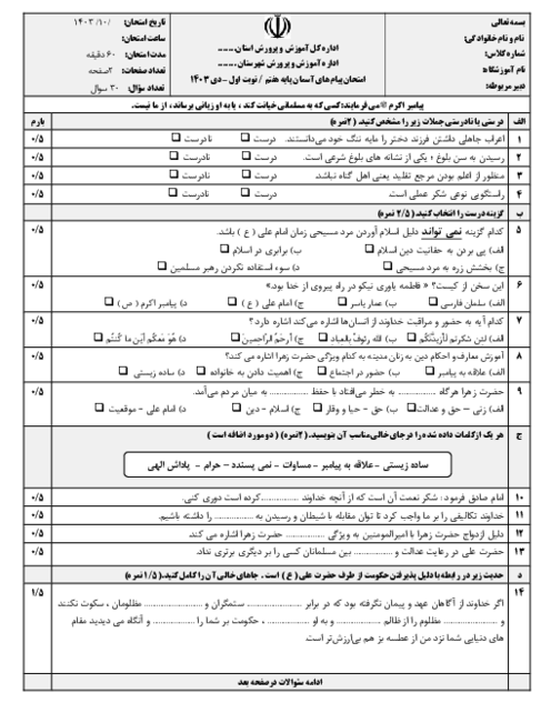 نمونه سوال امتحان نوبت اول پیام های آسمان هفتم دیماه 1403