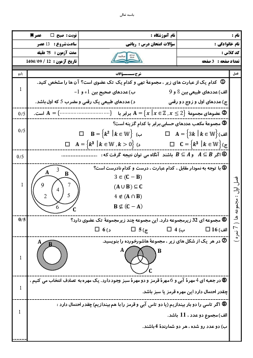 آزمون ریاضی نهم فصل های 1 و 2 و 3 مدرسه صائمه