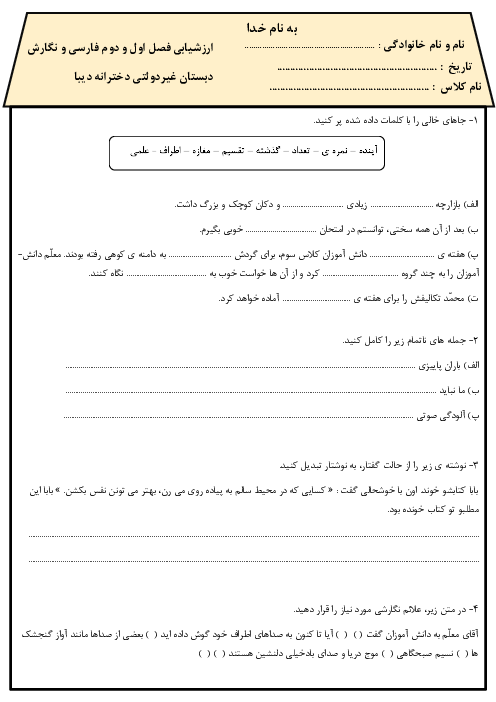 نمونه سوال فصل اول و دوم فارسی و نگارش سوم دبستان دیبا