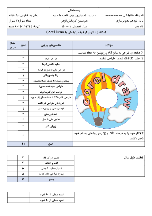 آزمون عملی کاربر گرافیک رایانه ای Corel Draw یازدهم هنرستان کاردانش ایثارگران الزهرا | خرداد 1401