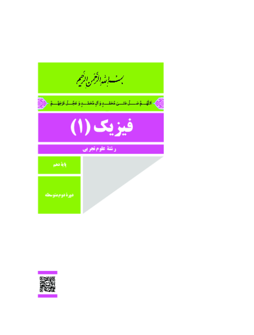دانلود کتاب درسی فیزیک (1) پایه دهم تجربی | چاپ 1404