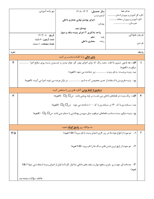 آزمون اجرای پوشش نهایی در معماری داخلی | پودمان دوم واحد یادگیری 2: اجرای پتینه سقف و دیوار