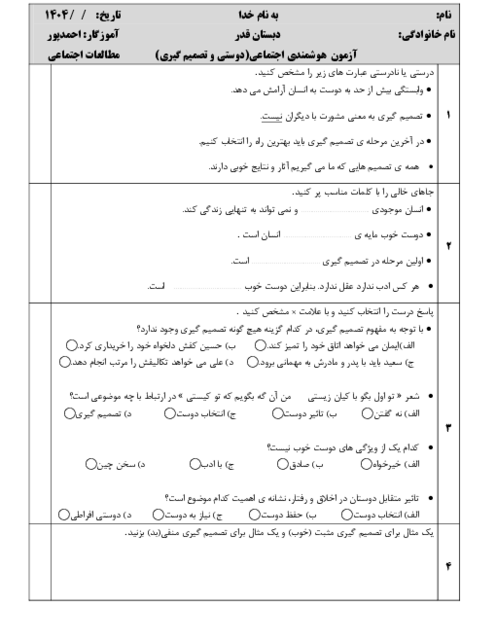 آزمون هوشمندی اجتماعی (دوستی و تصمیم گیری)