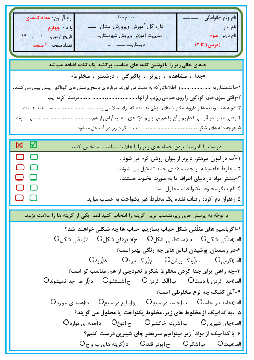 آزمون مدادکاغذی علوم تجربی چهارم دبستان | درس 1 و 2