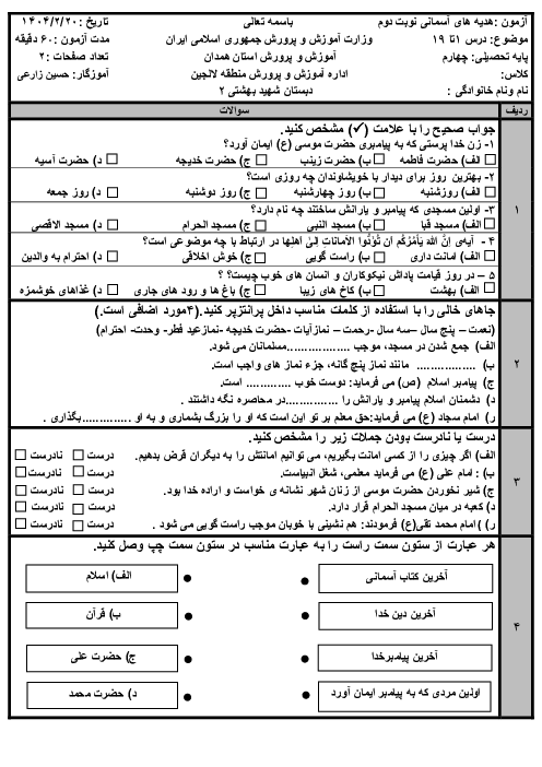 ارزشیابی کتبی نوبت دوم هدیه های آسمانی پایه چهارم دبستان شهید بهشتی اردیبهشت 1404